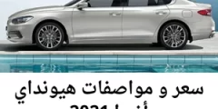 سعر و مواصفات هيونداي أزيرا 2021
