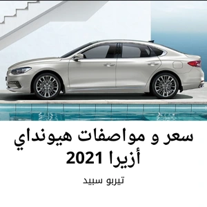 سعر و مواصفات هيونداي أزيرا 2021