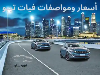 أسعار ومواصفات فيات تيبو