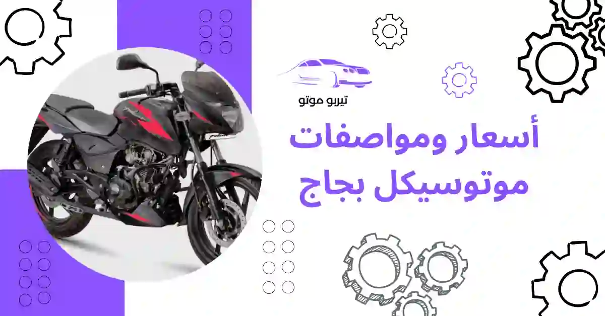 أسعار ومواصفات موتوسيكل بجاج