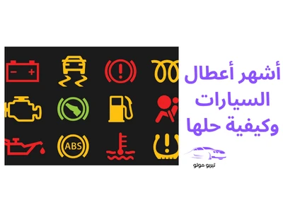 أشهر أعطال السيارات وكيفية حلها