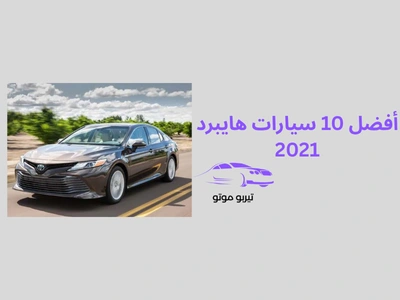 أفضل 10 سيارات هايبرد 2021