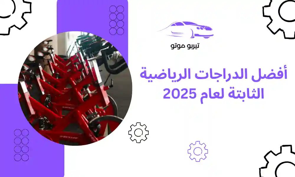 أفضل الدراجات الرياضية الثابتة لعام 2025