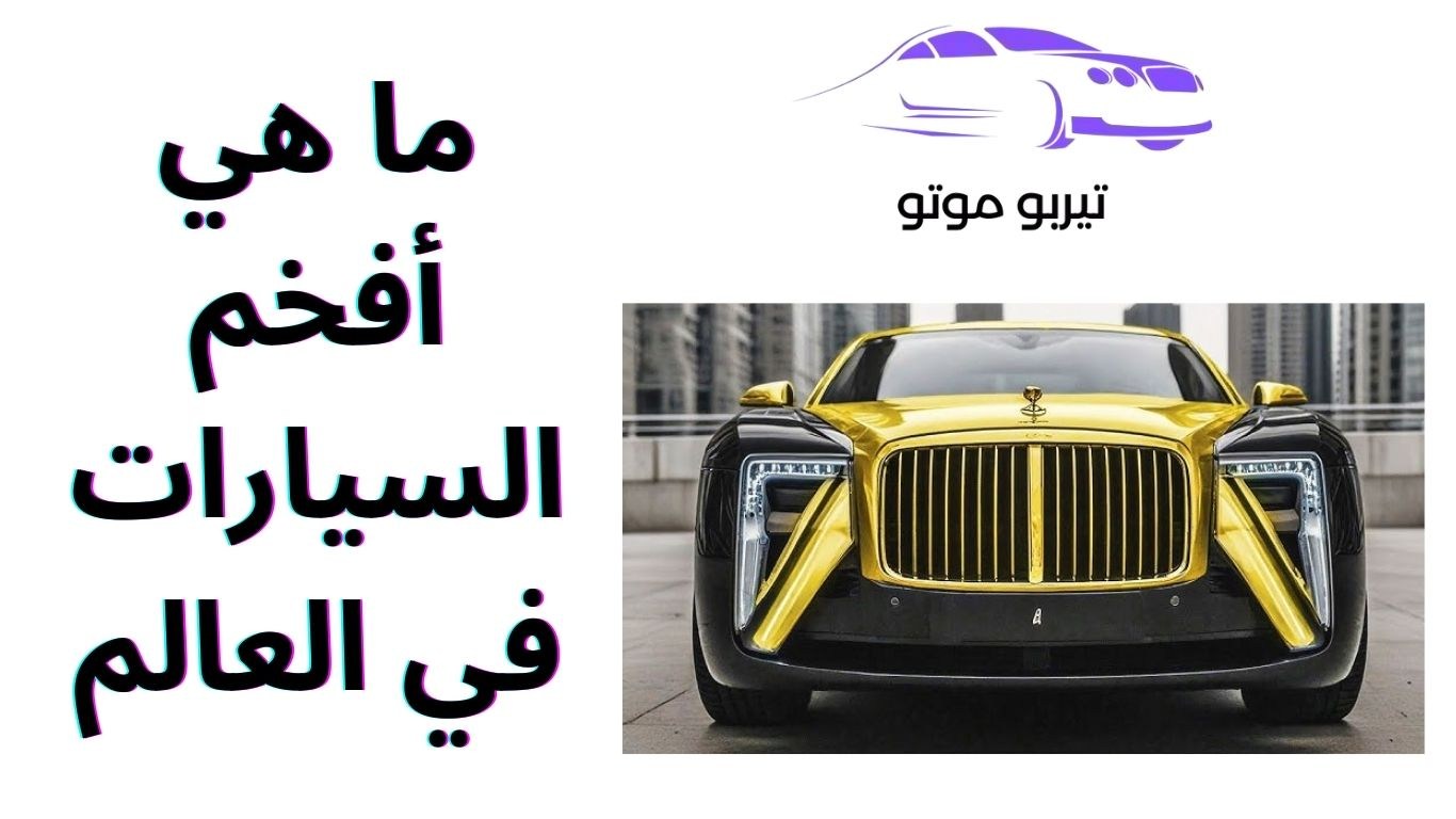 ما هي أفخم السيارات في العالم