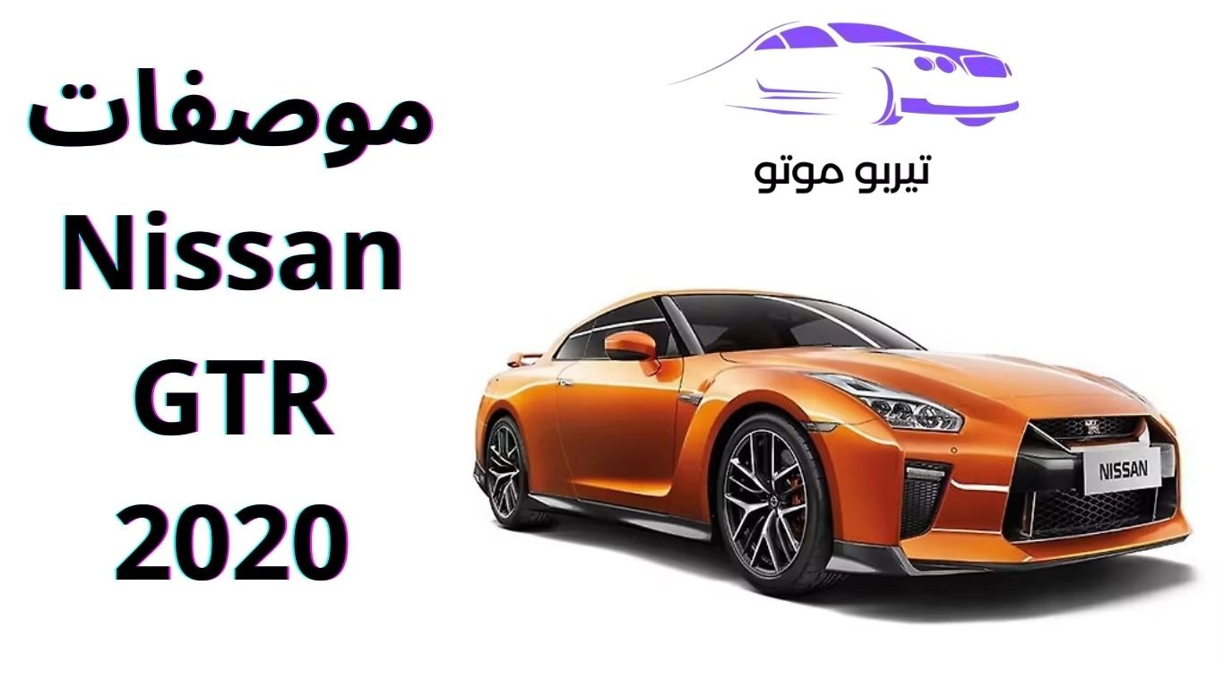 موصفات Nissan GTR 2020