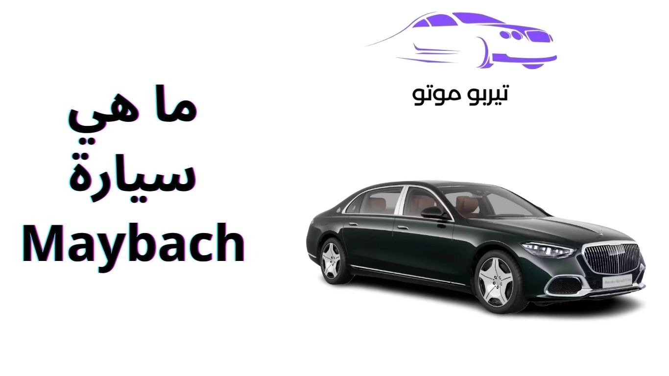 ما هي سيارة Maybach