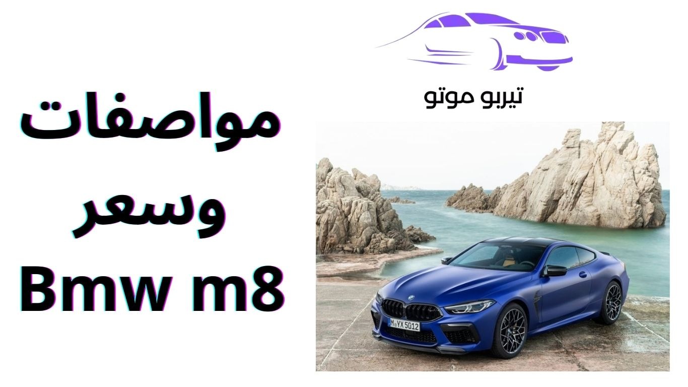 مواصفات وسعر Bmw m8