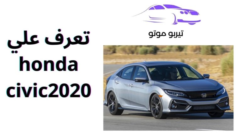 تعرف علي honda civic2020