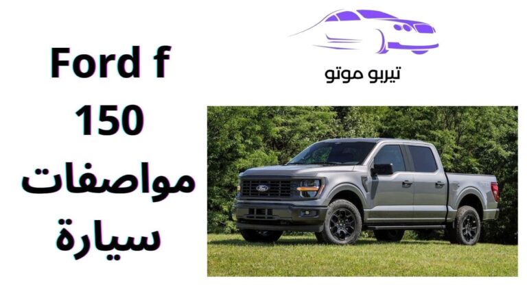 Ford f 150 مواصفات سيارة