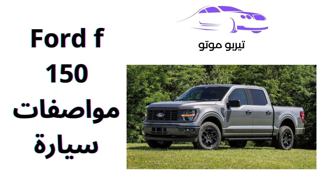 Ford f 150 مواصفات سيارة
