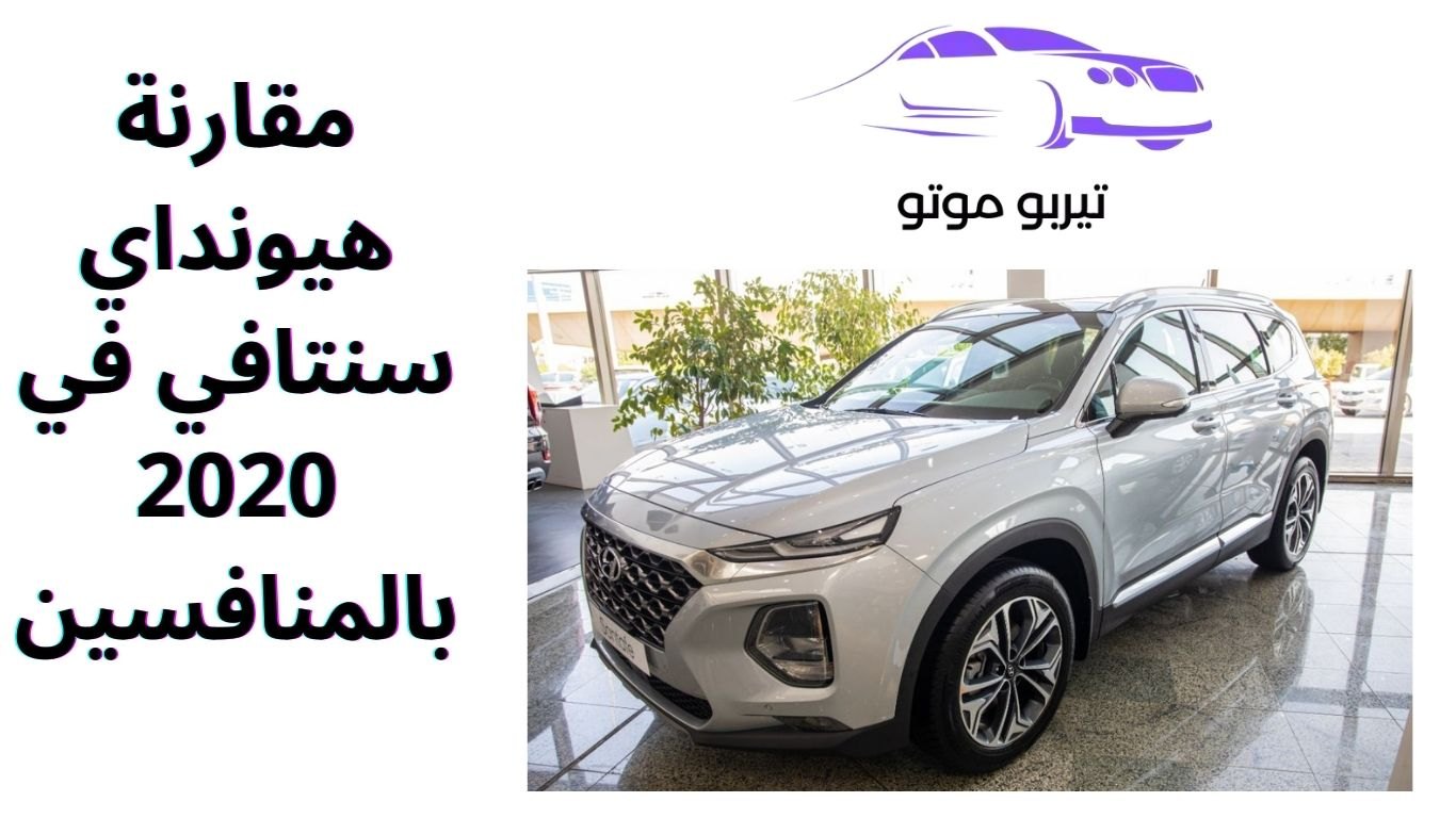 مقارنة هيونداي سنتافي في 2020 بالمنافسين