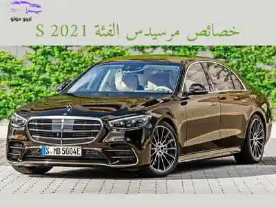 خصائص مرسيدس الفئة S 2021