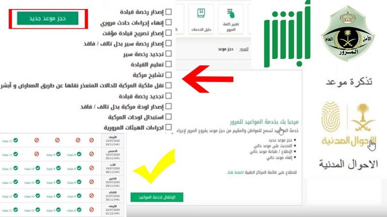 طريقة حجز موعد في المرور عن طريق ابشر