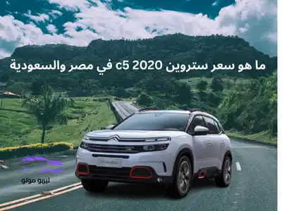 ما هو سعر ستروين c5 2020 في مصر والسعودية
