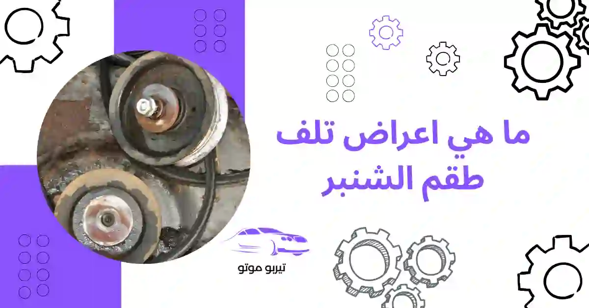 ما هي اعراض تلف طقم الشنبر