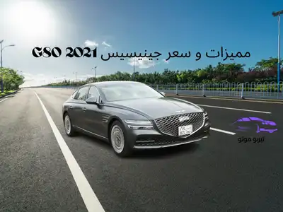 مميزات و سعر جينيسيس G80 2021