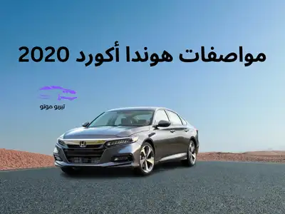 مواصفات هوندا أكورد 2020