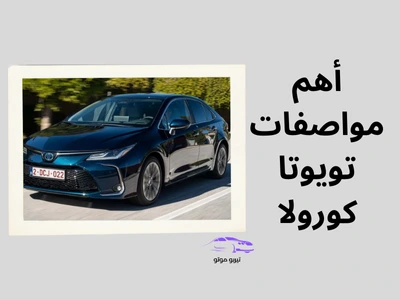 مواصفات وأسعار تويوتا كورولا 2020
