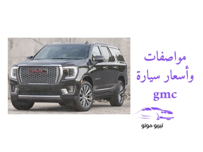 مواصفات وأسعار سيارة gmc