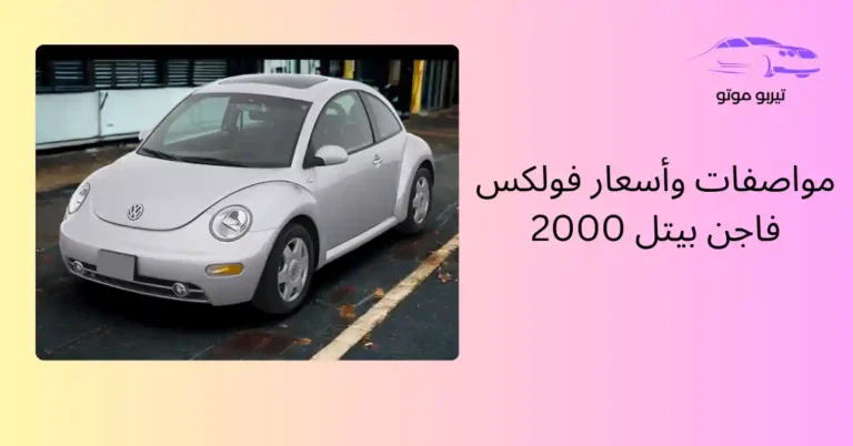 مواصفات وأسعار فولكس فاجن بيتل 2000