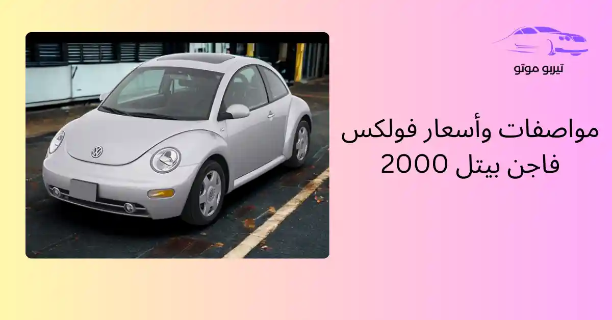 مواصفات وأسعار فولكس فاجن بيتل 2000
