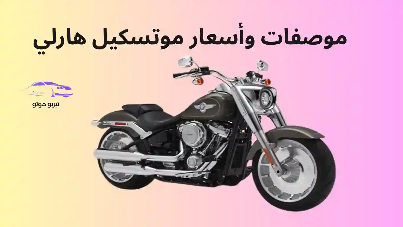 موصفات وأسعار موتسكيل هارلي