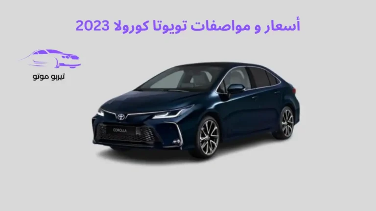 أسعار و مواصفات تويوتا كورولا 2023