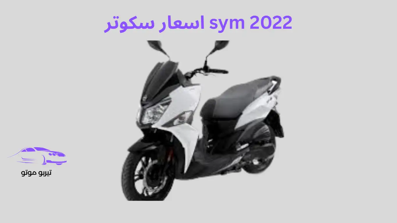 اسعار سكوتر sym 2022