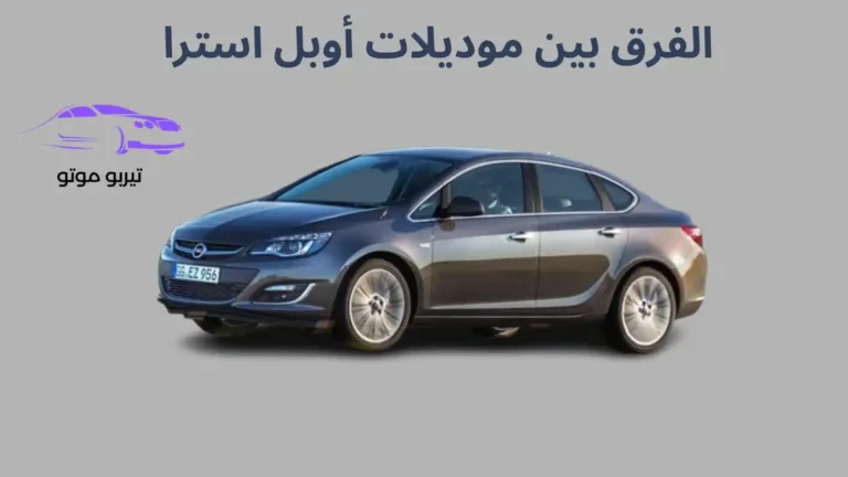 الفرق بين موديلات أوبل استرا