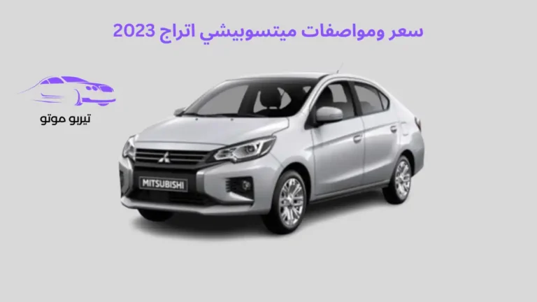 سعر ومواصفات ميتسوبيشي اتراج 2023
