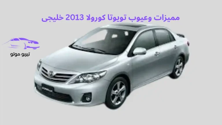 مميزات وعيوب تويوتا كورولا 2013 خليجى