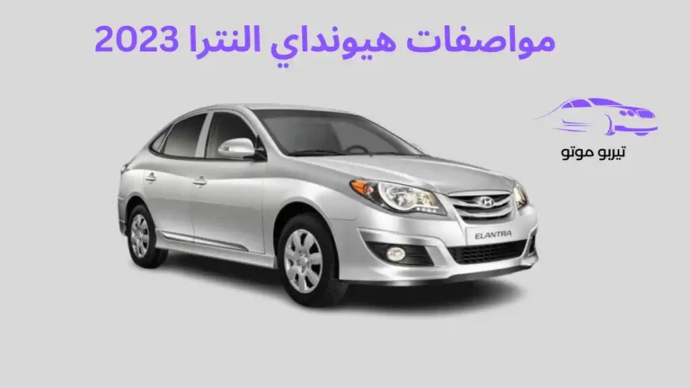 مواصفات هيونداي النترا 2023