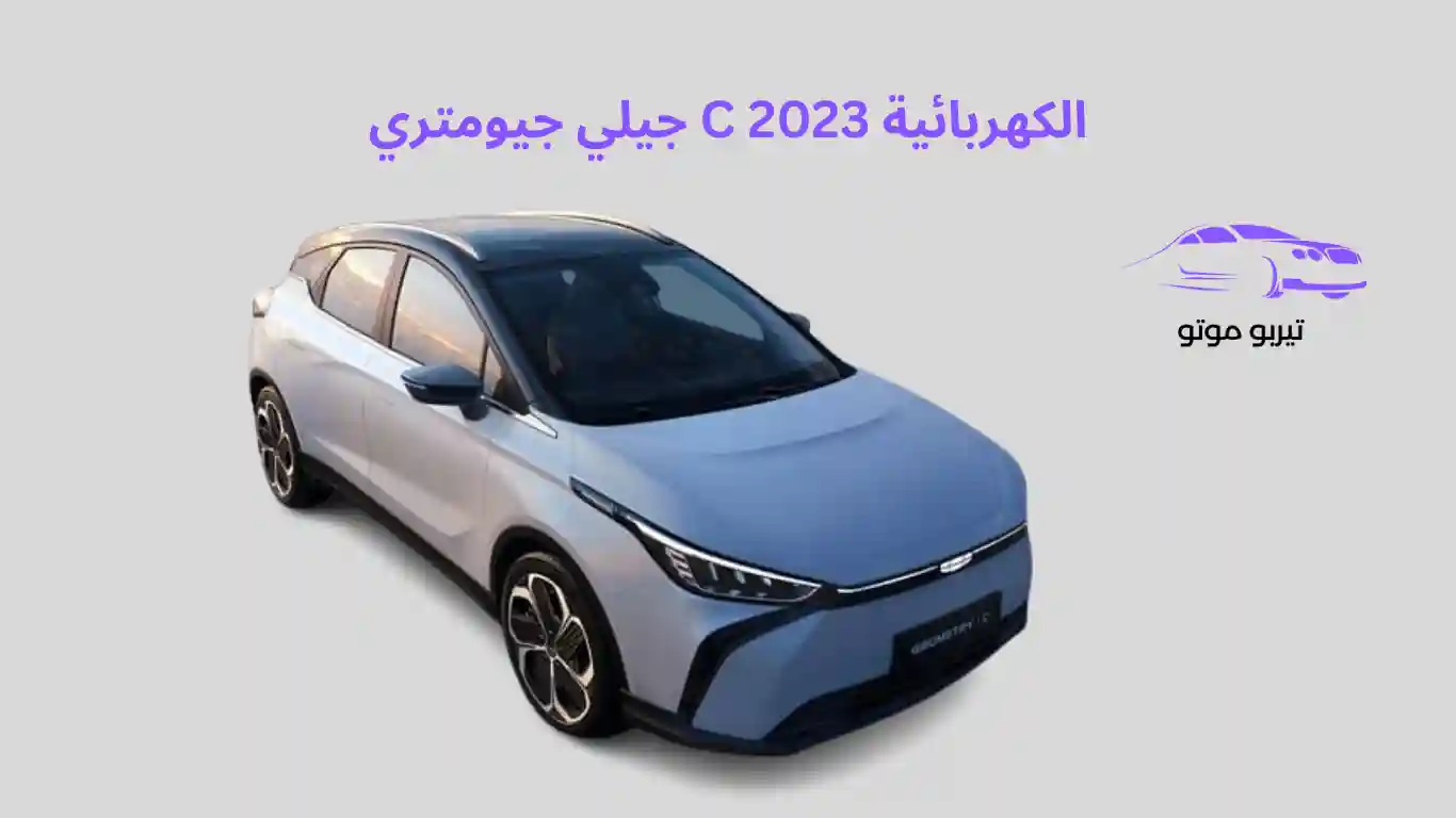 جيلي جيومتري C الكهربائية 2023