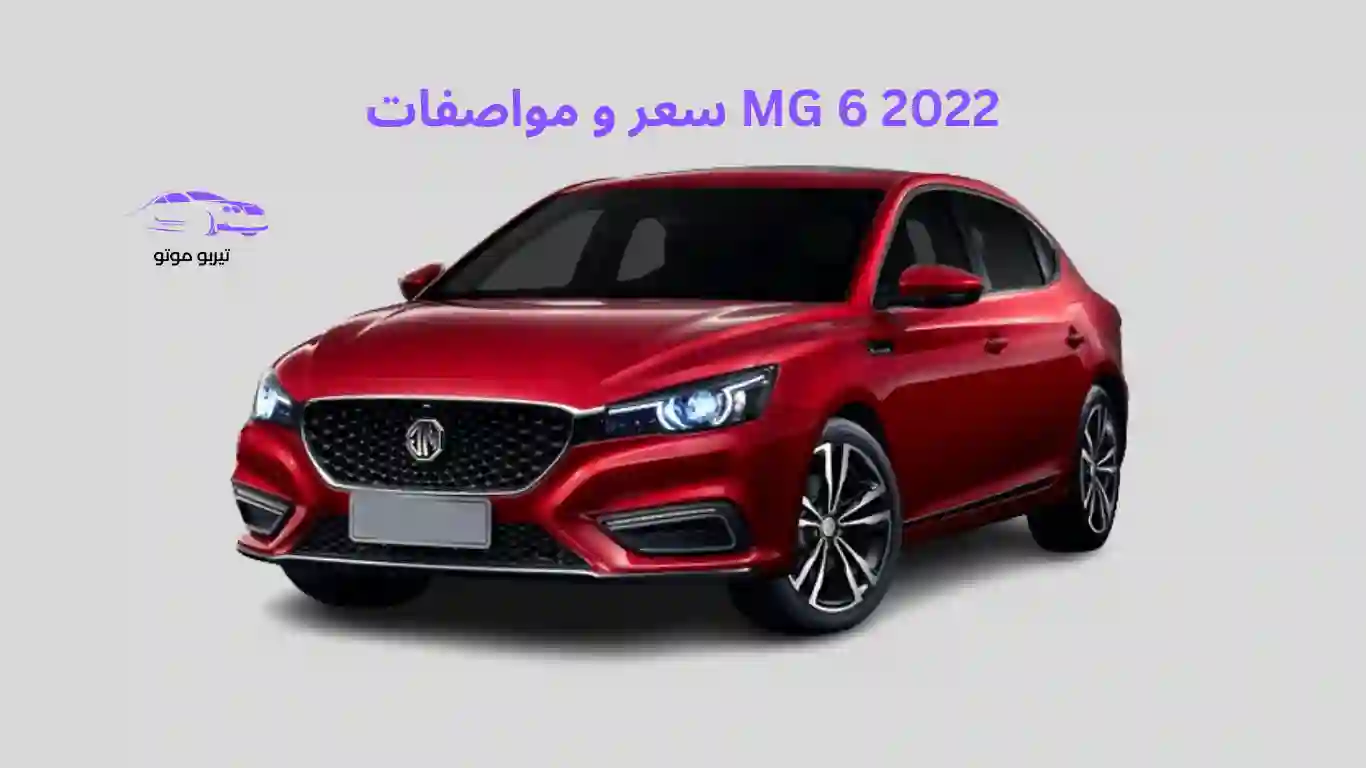 سعر و مواصفات MG 6 2022