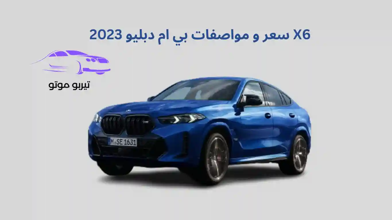 سعر و مواصفات بي ام دبليو 2023 X6