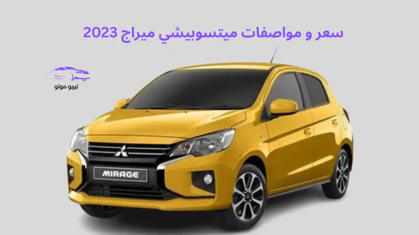 سعر و مواصفات ميتسوبيشي ميراج 2023
