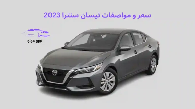 سعر و مواصفات نيسان سنترا 2023