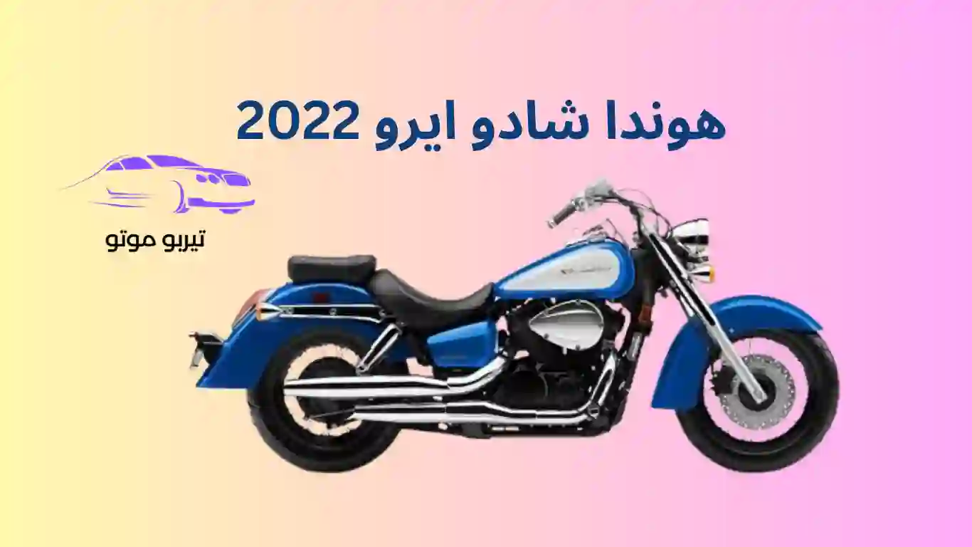 هوندا شادو ايرو 2022