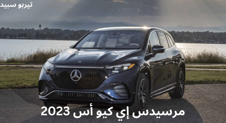 مرسيدس إي كيو أس 2023