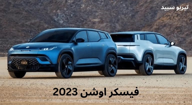 فيسكر اوشن 2023