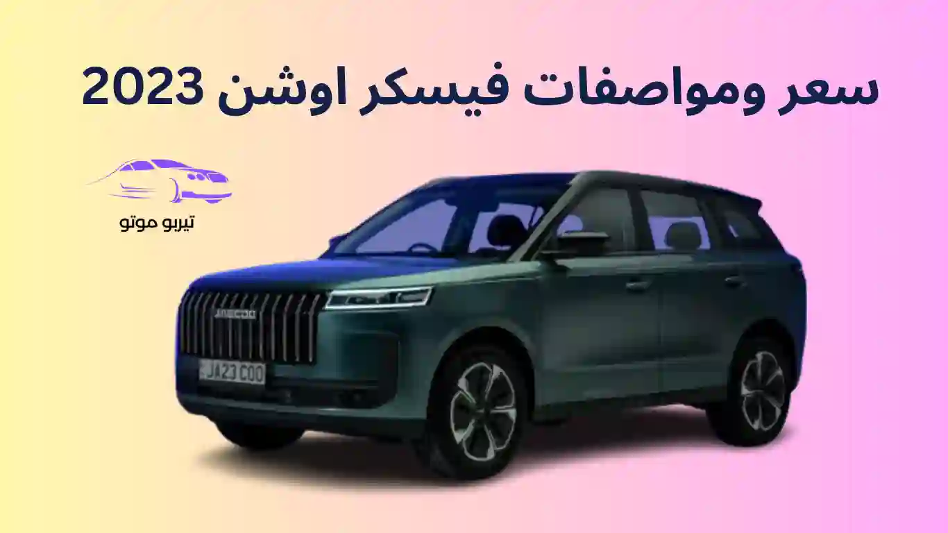 سعر ومواصفات فيسكر اوشن 2023