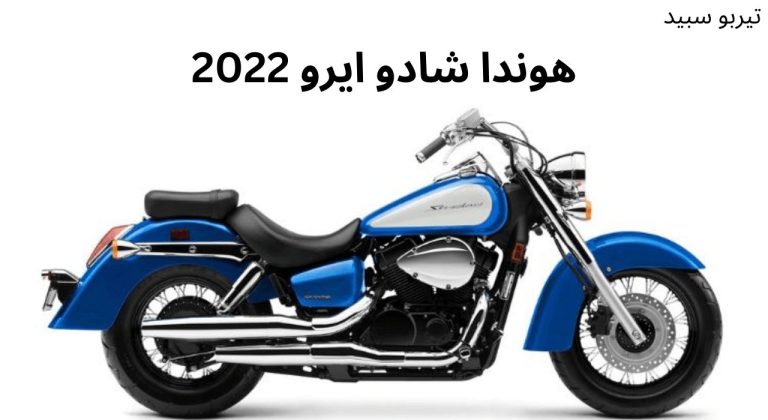 هوندا شادو ايرو 2022