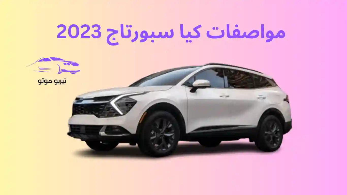مواصفات كيا سبورتاج 2023