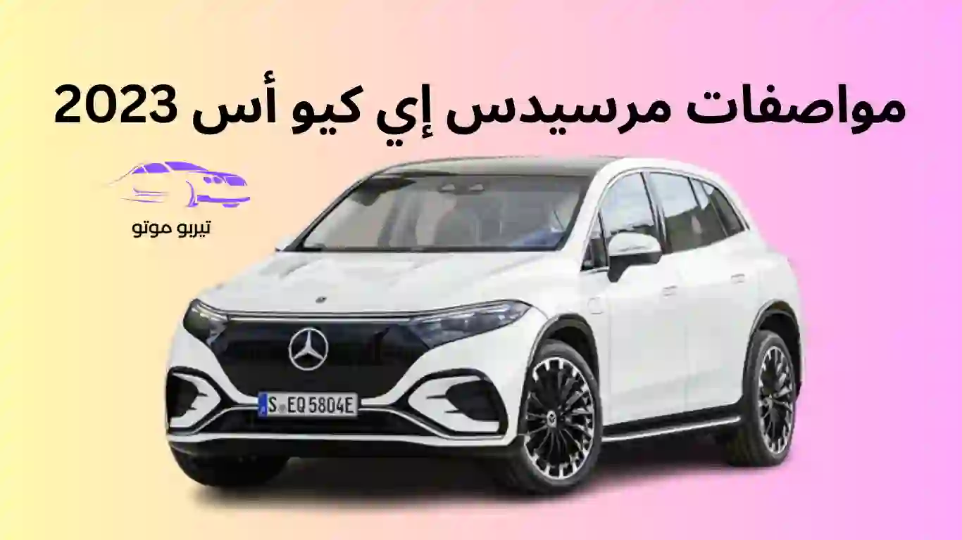 مواصفات مرسيدس إي كيو أس 2023