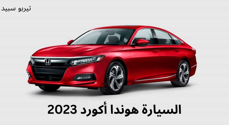 السيارة هوندا أكورد 2023