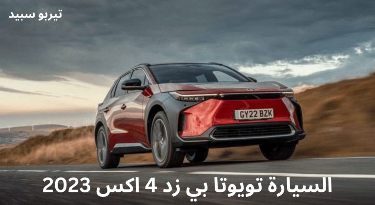 السيارة تويوتا بي زد 4 اكس 2023