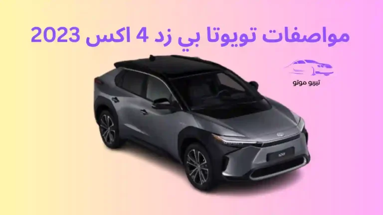 مواصفات تويوتا بي زد 4 اكس 2023