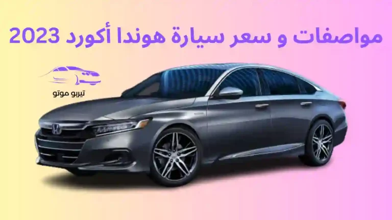 مواصفات و سعر سيارة هوندا أكورد 2023