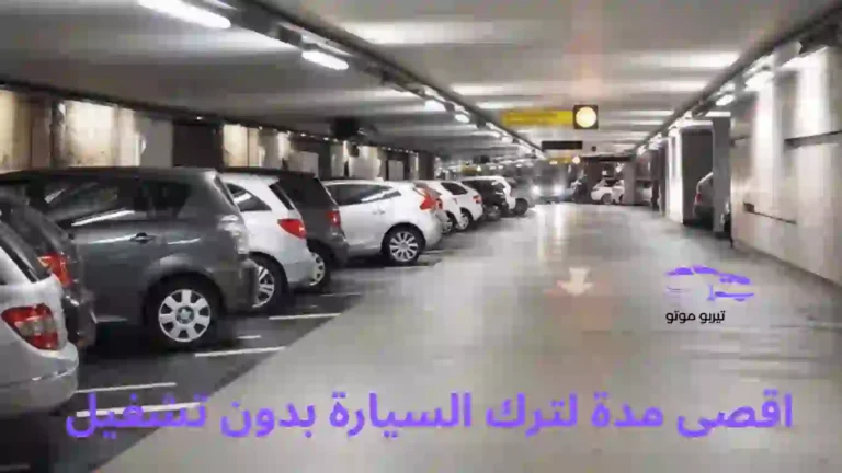 اقصى مدة لترك السيارة بدون تشغيل