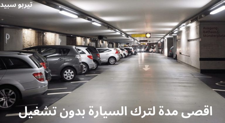 اقصى مدة لترك السيارة بدون تشغيل